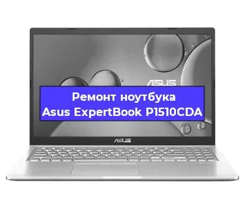 Замена жесткого диска на ноутбуке Asus ExpertBook P1510CDA в Москве